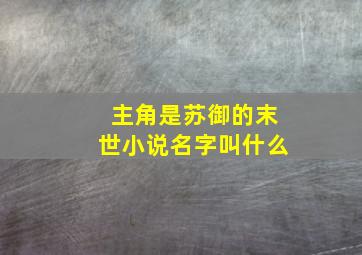 主角是苏御的末世小说名字叫什么