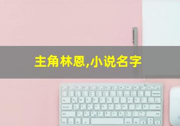 主角林恩,小说名字