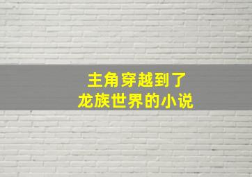 主角穿越到了龙族世界的小说