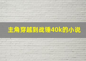 主角穿越到战锤40k的小说