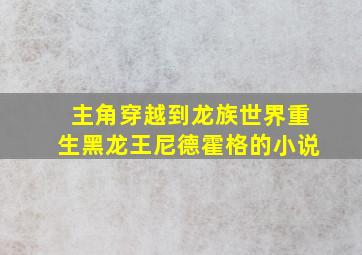 主角穿越到龙族世界重生黑龙王尼德霍格的小说