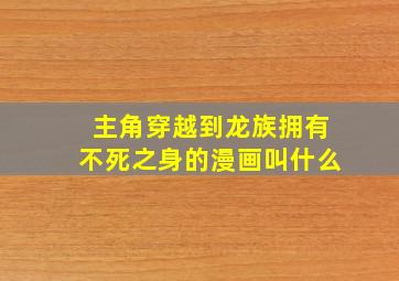 主角穿越到龙族拥有不死之身的漫画叫什么