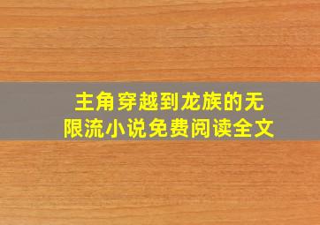 主角穿越到龙族的无限流小说免费阅读全文