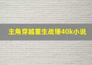 主角穿越重生战锤40k小说