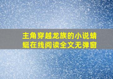 主角穿越龙族的小说蜻蜓在线阅读全文无弹窗