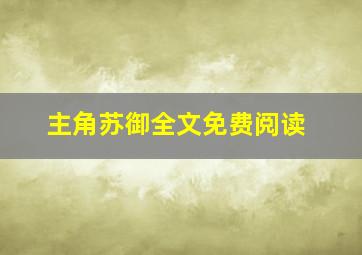 主角苏御全文免费阅读