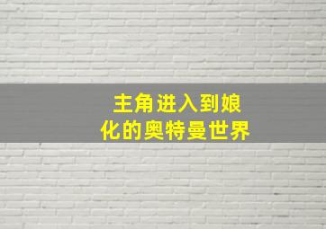 主角进入到娘化的奥特曼世界