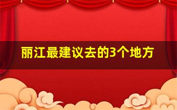 丽江最建议去的3个地方