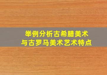 举例分析古希腊美术与古罗马美术艺术特点