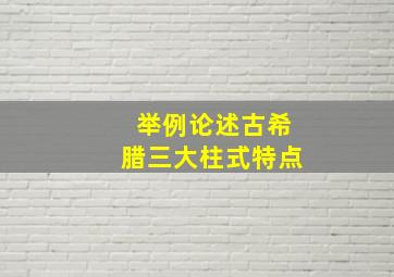 举例论述古希腊三大柱式特点