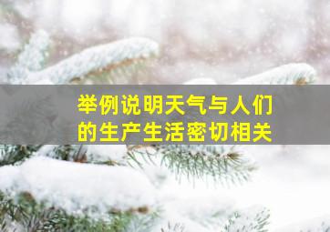 举例说明天气与人们的生产生活密切相关