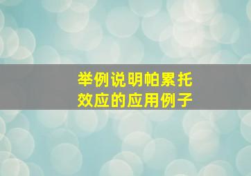 举例说明帕累托效应的应用例子