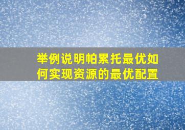 举例说明帕累托最优如何实现资源的最优配置