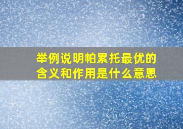 举例说明帕累托最优的含义和作用是什么意思