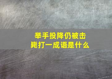 举手投降仍被击毙打一成语是什么