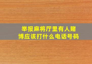 举报麻将厅里有人赌博应该打什么电话号码