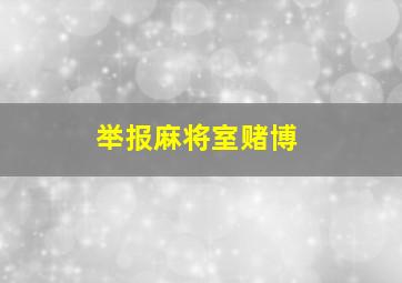 举报麻将室赌博