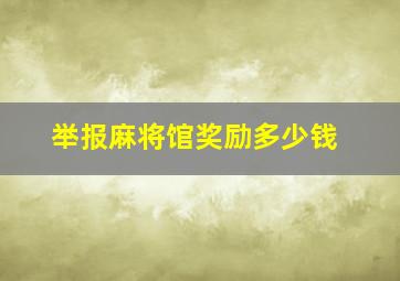 举报麻将馆奖励多少钱