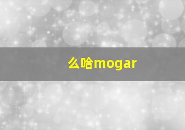 么哈mogar