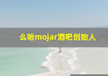 么哈mojar酒吧创始人