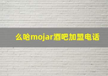 么哈mojar酒吧加盟电话