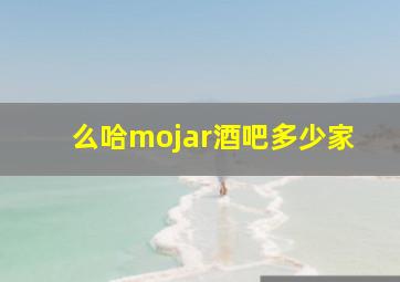 么哈mojar酒吧多少家