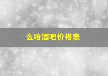 么哈酒吧价格表