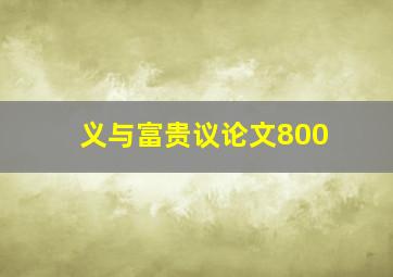 义与富贵议论文800