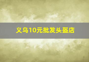 义乌10元批发头盔店