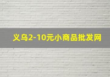 义乌2-10元小商品批发网