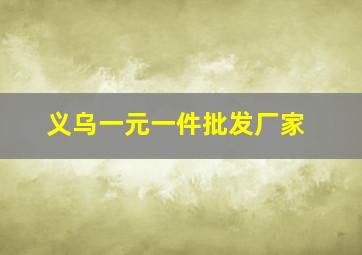 义乌一元一件批发厂家