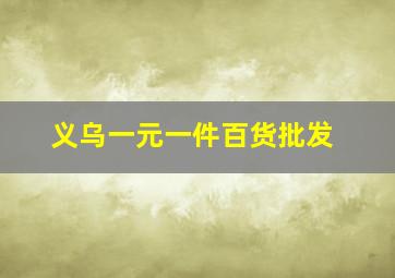 义乌一元一件百货批发