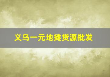 义乌一元地摊货源批发