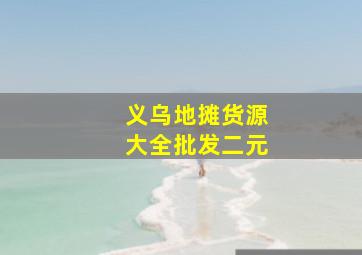 义乌地摊货源大全批发二元