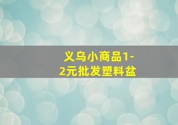 义乌小商品1-2元批发塑料盆