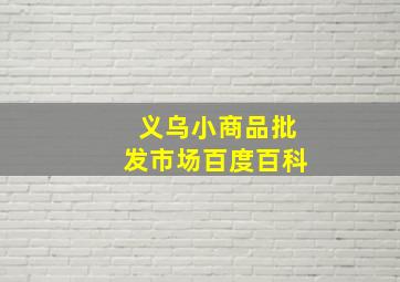 义乌小商品批发市场百度百科