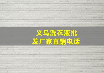 义乌洗衣液批发厂家直销电话