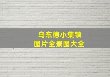 乌东德小集镇图片全景图大全