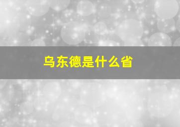 乌东德是什么省