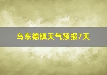 乌东德镇天气预报7天