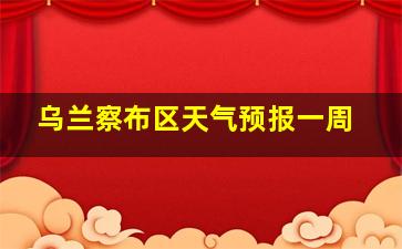 乌兰察布区天气预报一周