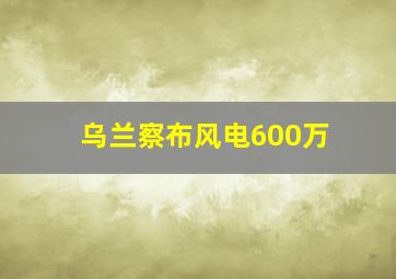 乌兰察布风电600万