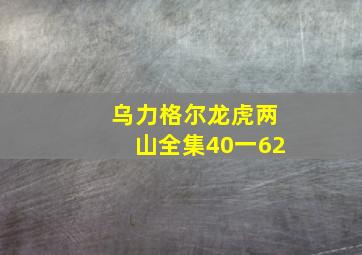 乌力格尔龙虎两山全集40一62