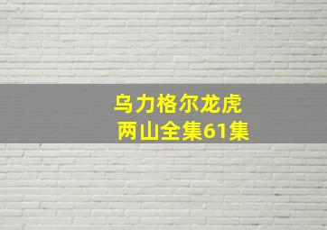 乌力格尔龙虎两山全集61集