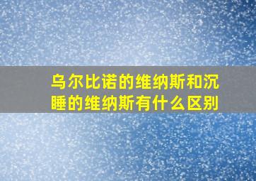 乌尔比诺的维纳斯和沉睡的维纳斯有什么区别