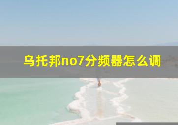 乌托邦no7分频器怎么调