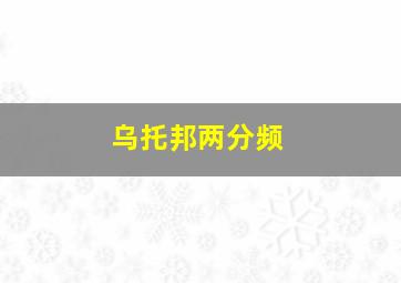 乌托邦两分频