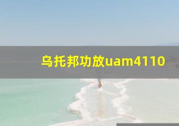 乌托邦功放uam4110