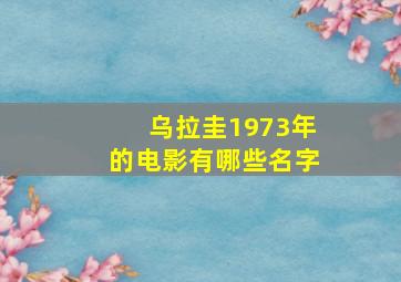 乌拉圭1973年的电影有哪些名字