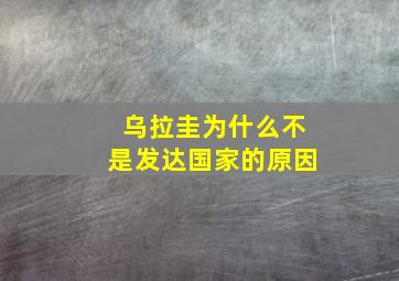 乌拉圭为什么不是发达国家的原因